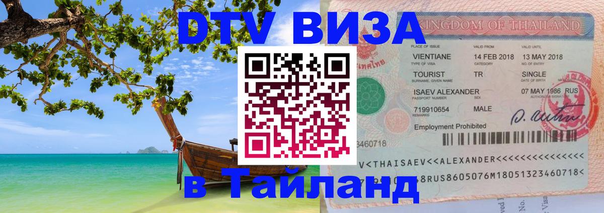 Цены на DTV визу в Таиланд — пакеты услуг, достаточно даже паспорта - Таганрог 05.10.2025 Цены на DTV визу в Таиланд — пакеты услуг, достаточно даже паспорта - Таганрог 04.10.2025