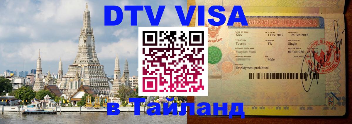 Как сделать DTV визу в Тайланд 