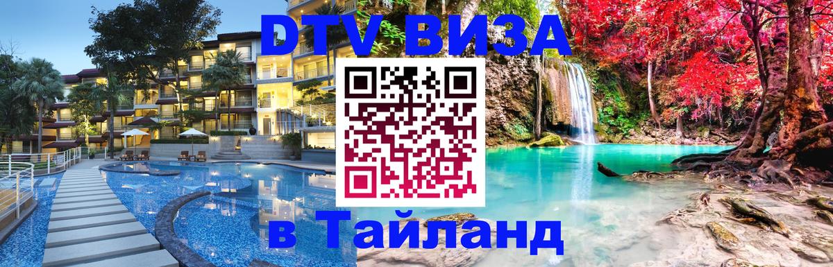 DTV (ДТВ) visa Таиланд 