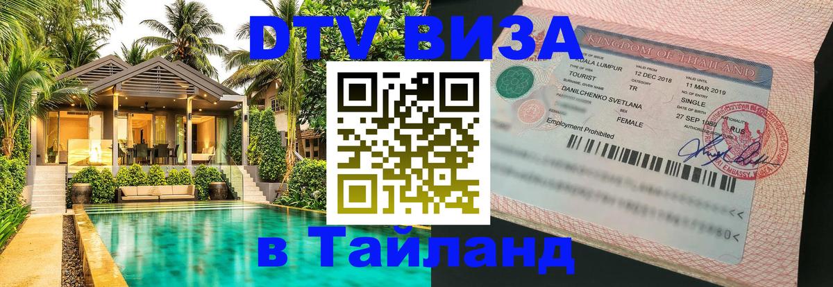 Цены на DTV визу в Таиланд — пакеты услуг, достаточно даже паспорта - Таганрог  19.11.2025 
